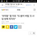 '마약왕' 엘 차포 "IS 쓸어 버릴 것..사업 방해 하지마" 이미지