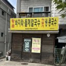 황곰바지락칼국수 | 원주 콩국수 맛집, 원주 황곰 바지락 칼국수, 냉콩국수 후기