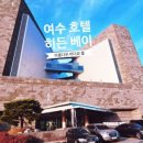 히든베이 호텔 옆 이미지