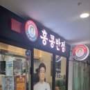 홍콩반점0410송도더테라스점 이미지