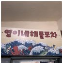 열이네해물포차 이미지