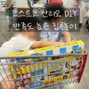 코스트코 아모스 글라스데코 산리오 캐릭터즈 썬데코 세트 후기. 아이들이 다음날 또 만든 집콕놀이