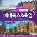 ㈜세화산업 | 베네룩스 3국 (네덜란드/벨기에/룩셈부르크) + 독일 9일 - 부산 ⇔ 인천 내항기 연결 가능!