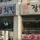 장터즉석치킨 이미지