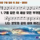 찬송가 483장 구름 같은 이 세상,Lord, I Care not for Riches,통합찬송가 532장 찬송가PPT NWC악보 이미지