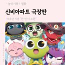 1344. 아리랑시네센터 앞 | 아파트 10주년 극장판 : 한번 더 소환" / 아리랑 시네센터 / 방학때 볼만한 영화 추천 / 줄거리와 쿠키...