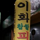 군산이화찹쌀피순대