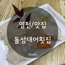 돌섬대어횟집 | [영천맛집/영천횟집] 돌섬대어횟집 (2020.01.14 수정)