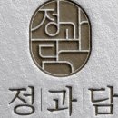 정과담