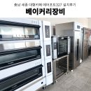 시그마테크 | 충남카페창업 대형카페주방장비 충남베이커리주방 대형카페오븐추천 충남대형카페 베이커리장비 설치후기