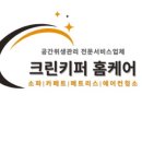 크린홈케어 이미지