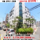 서울 상가주택&#34;경매＞관악구 신림동 &#34;수익형 근린주택 &#34;(502-7959) 이미지