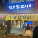 삼보 닭꼬치 이미지