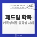 인천은송중학교 | 카카오톡 성희롱, 패드립 학폭 신고당한 중학생 조력 사례