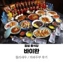 잠실 야구장 주변 맛집 중식당 바이완 : 칠리새우 마파두부 후기