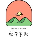 한수농장 이미지