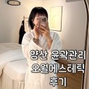 양산 얼굴 윤곽관리 중부동 오월에스테틱 얼굴 바디라인관리 후기