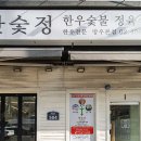 정숯불 이미지