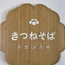 키츠네소바 이미지