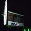 남성동 진주시보건소 앞 | [진주남성동맛집] 진주유등축제 현지인 추천 &#39;풍국민물장어&#39;