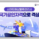 스마트무역 | 스마트해상물류관리사 합격 후기(단기, FTA관세무역연구원, 인강, 울산항만공사)