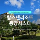 동강 | 정선 가족여행 추천, 탑스텐리조트 동강시스타 이용후기