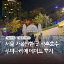 부림동 24-8 공영주차장 | 서울 석촌호수 루미나리에 기간, 공영주차장 주차후기
