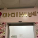 365마미베베한의원 이미지