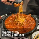 검배로 | [돌다리 맛집] 매콤하게 맛있는 미식가의등갈비 후기