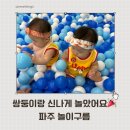 안녕 구름아 | 11개월 쌍둥이와 파주 놀이구름 다녀온 솔직 후기｜실내 키즈카페 추천