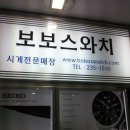 보보스와치