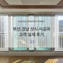 중곡로2길 | 성호샷시의 부산경남샷시 시공과 고객님 실제 후기