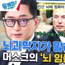 7월10일 유퀴즈 온 더 블럭 인간 뇌에 컴퓨터 칩을 최초로 이식한 일론 머스크, 가능한 일인가요? 영상 이미지