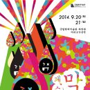 2014 막계 페스티벌(국립현대미술관 과천관) 이미지