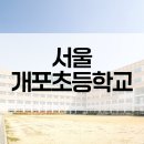 서울개포초등학교 이미지