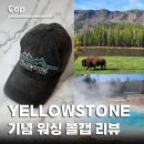 (주)숲소프트 | 옐로우스톤 기념 모자 후기, 5년 지난 빈티지 감성 볼캡 리뷰~