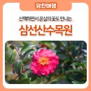 산책하면서 온실의 꽃도 만나는 삼선산수목원