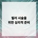 태장고려의원 | 필러 시술을 위한 심리적 준비
