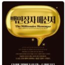 &#39;백만장자 메신저&#39; 도서 후기
