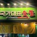 국가대표고깃집 | 대구 야장 고깃집 달서시장 ‘국가대표숯불' 후기