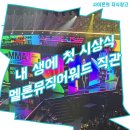 라이즈, 아이브, 아이들이 한자리에? 멜론뮤직어워드 직관 후기(feat. 인스파이어 아레나 좌석 후기)