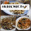화웅루 | [내돈내산] 수원 5살 아이와 중국집 화웅루 솔직 후기. [간짜장 탕수육 짬뽕밥]