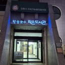 왕송호수작은도서관 | 아이들과 오기 좋은 왕송호수작은도서관