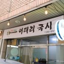 더존이태리국시