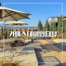 물멍스테이 | 공주 야외카페 물멍 가능한 스테이 인터뷰 의당