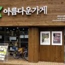 아름다운가게 이미지