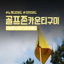 강동로6-9 | 경북 노캐디 3인 라운드 골프존 카운티 구미 (구)제이스CC