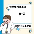 서초 중앙 행정사 사무소 | 2025 행정사 개업 준비 A to Z