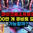 마이크로소프트가 선택한 양자 기술! 토폴로지 큐비트의 비밀[Microsoft&#39;s Choice of Quantum Technology! 이미지