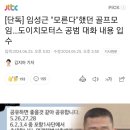 [단독] 임성근 "모른다"했던 골프모임…도이치모터스 공범 대화 내용 입수 이미지